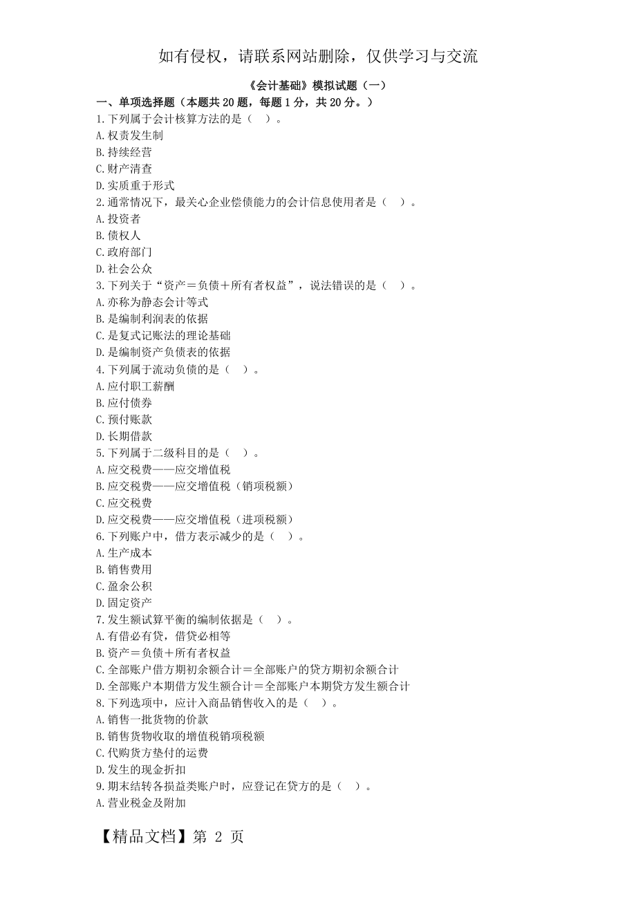 《会计基础》模拟试题(一)word精品文档14页.doc_第2页