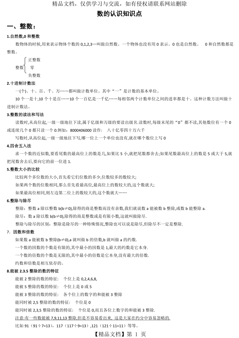 小学数学总复习：数的认识-知识点及练习(学生专用).doc_第1页