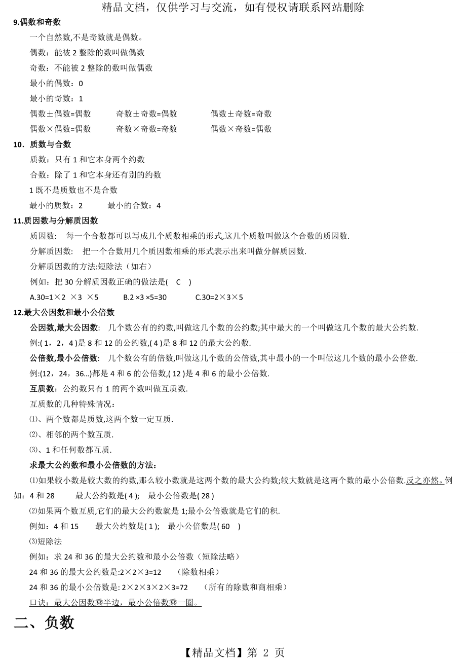 小学数学总复习：数的认识-知识点及练习(学生专用).doc_第2页