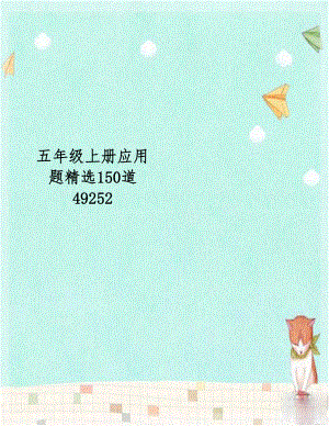 五年级上册应用题精选150道49252.doc