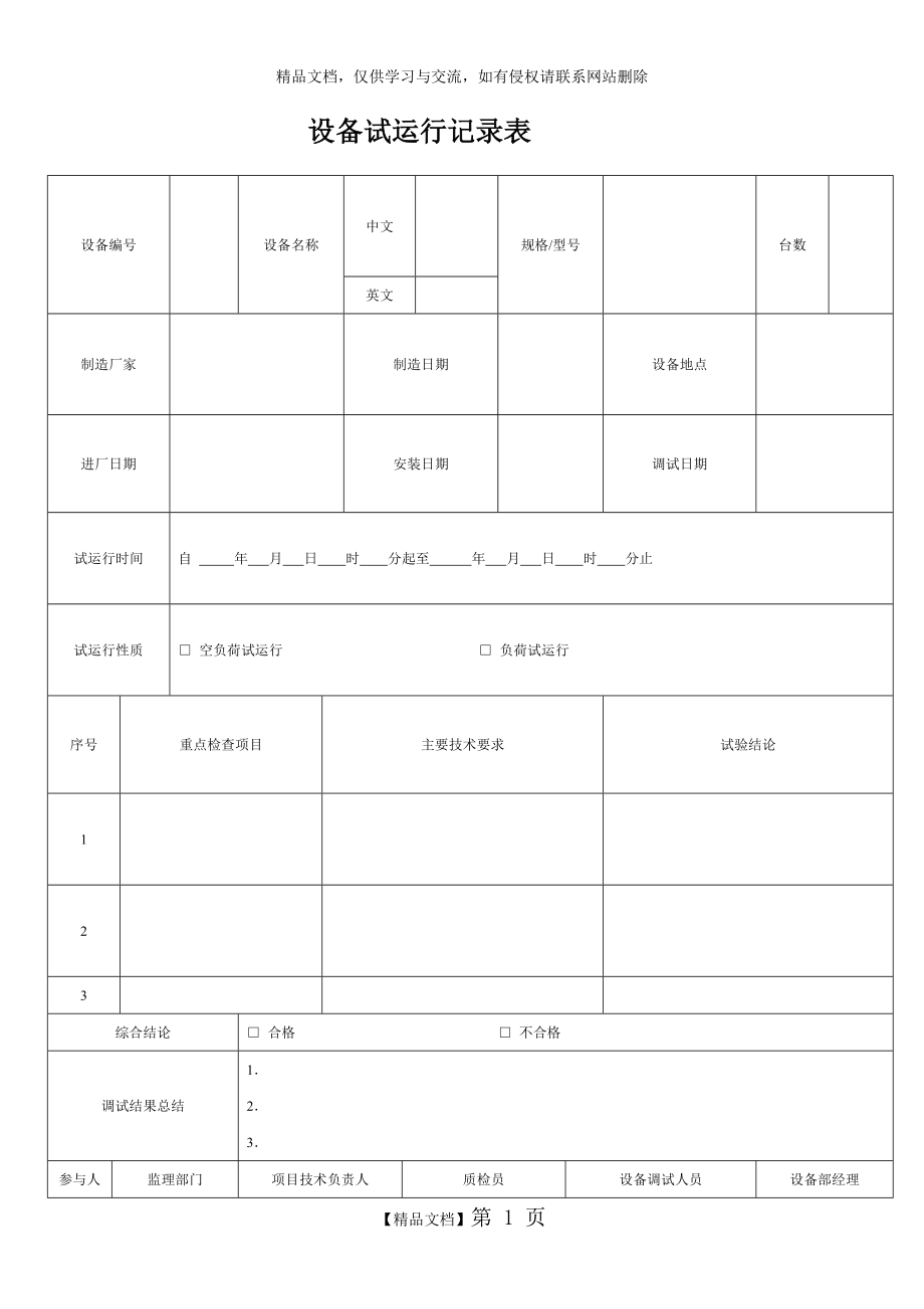 设备试运行记录表.doc_第1页