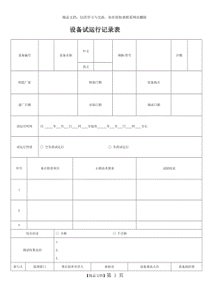 设备试运行记录表.doc