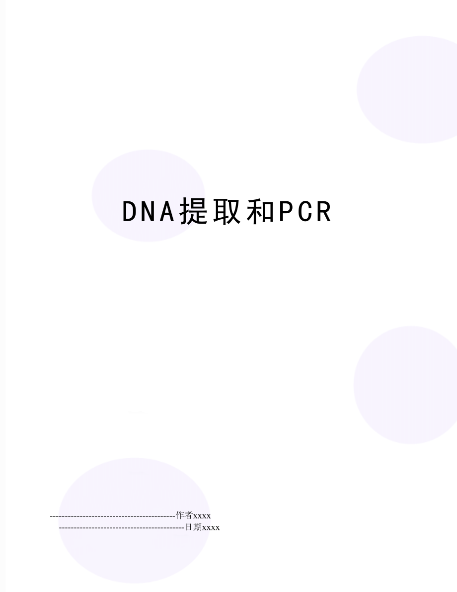 DNA提取和PCR.doc_第1页