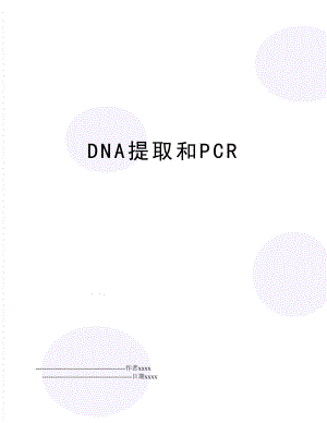 DNA提取和PCR.doc