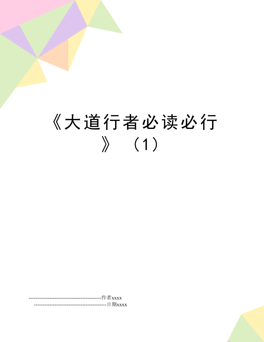 《大道行者必读必行》 (1).doc_第1页