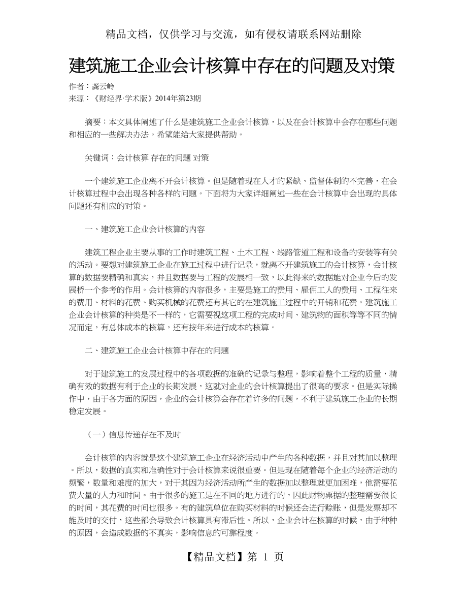 建筑施工企业会计核算中存在的问题及对策.doc_第1页