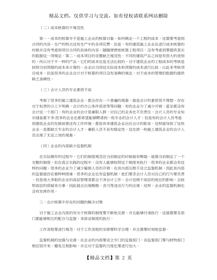 建筑施工企业会计核算中存在的问题及对策.doc_第2页