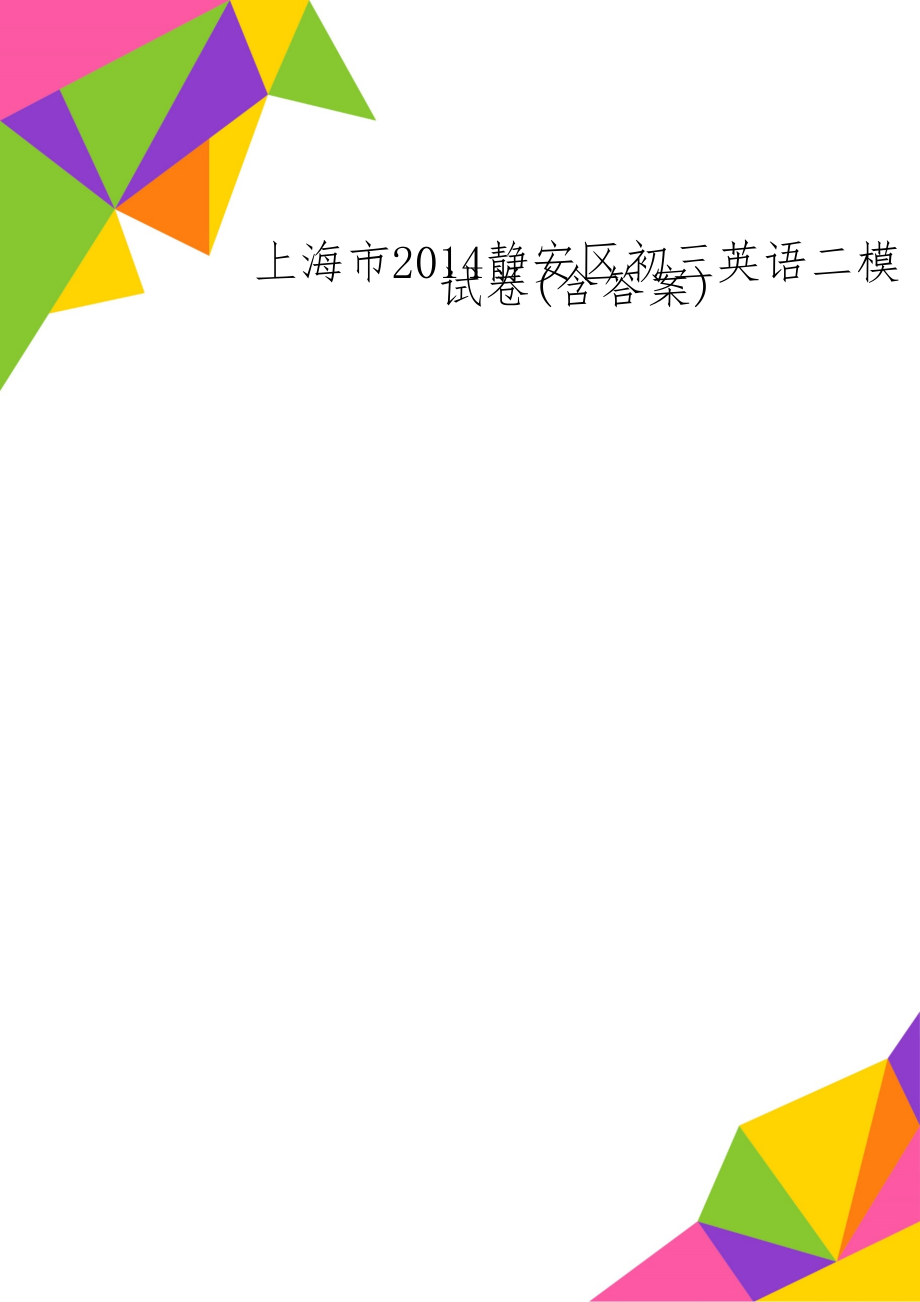 上海市2014静安区初三英语二模试卷(含答案)-13页文档资料.doc_第1页