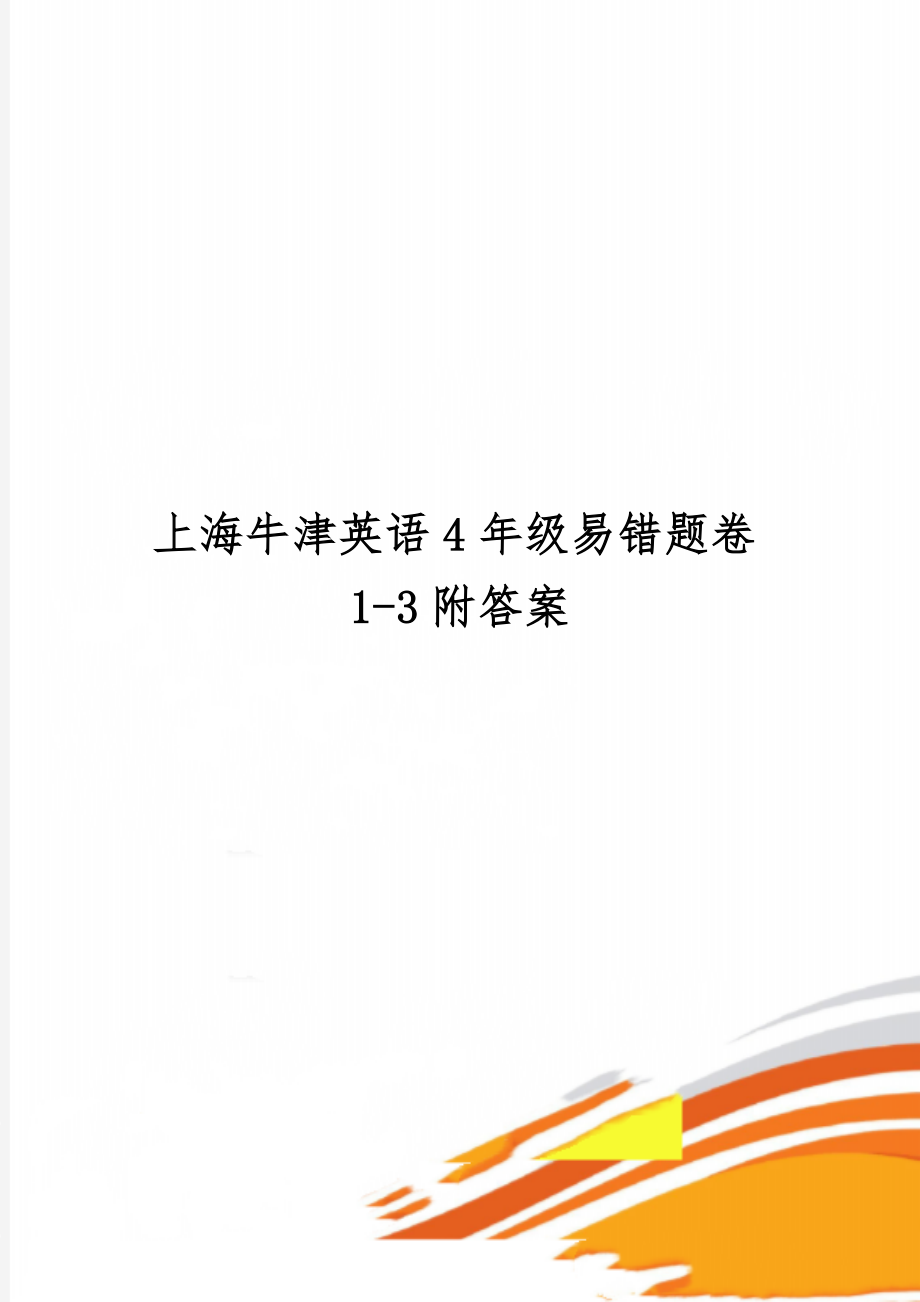 上海牛津英语4年级易错题卷1-3附答案精品文档6页.doc_第1页