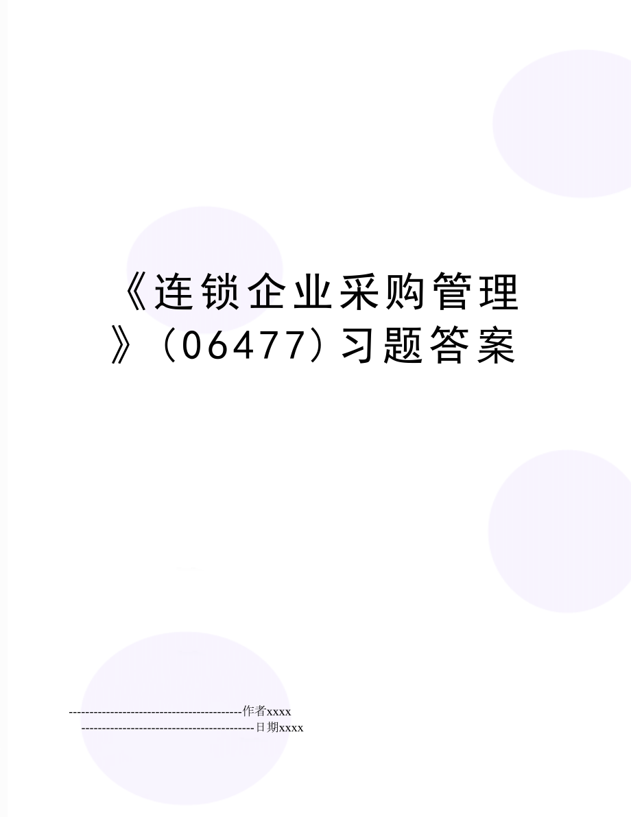 《连锁企业采购》(06477)习题答案.doc_第1页