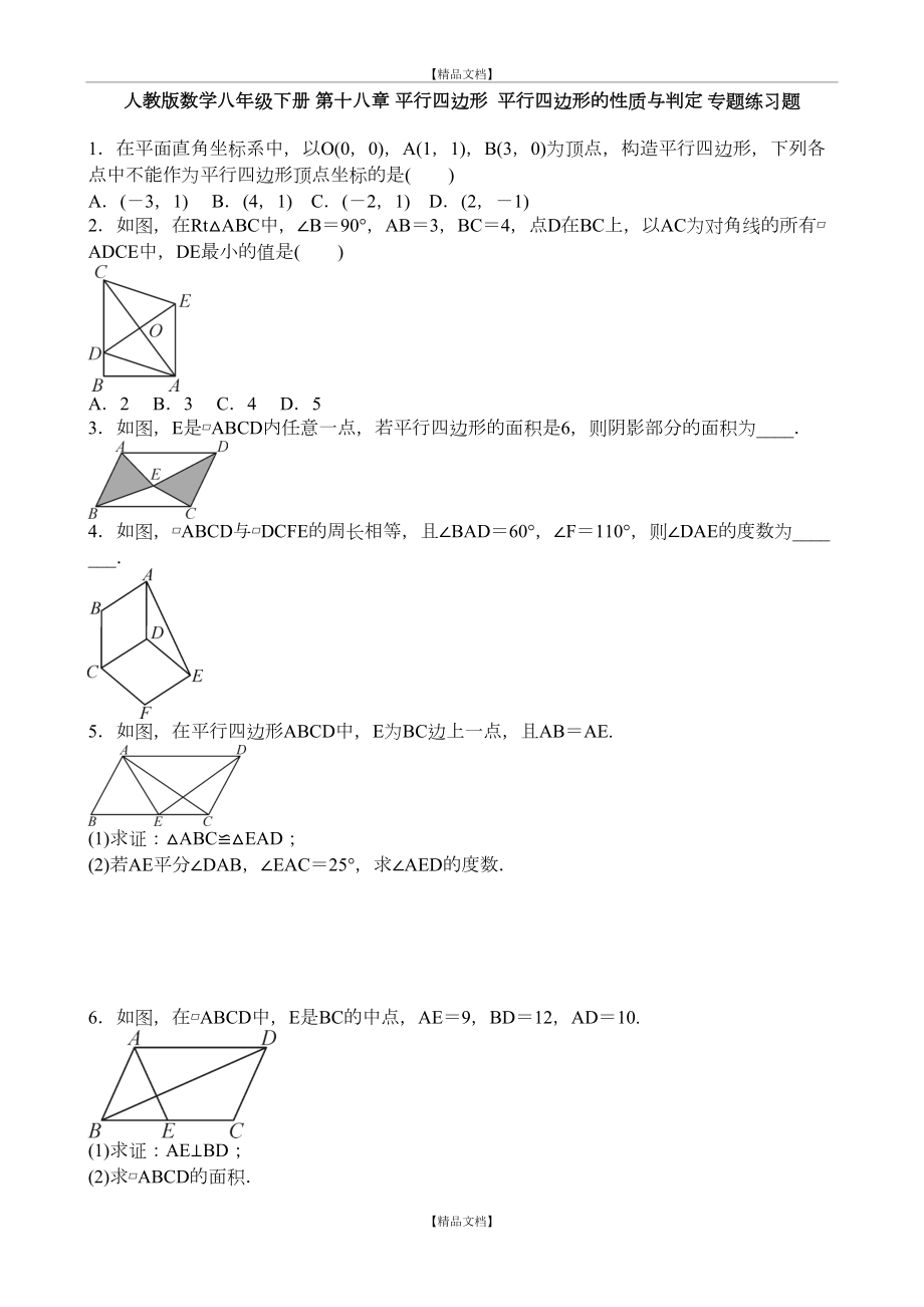 《平行四边形》的性质与判定 专题练习题 含答案.doc_第2页