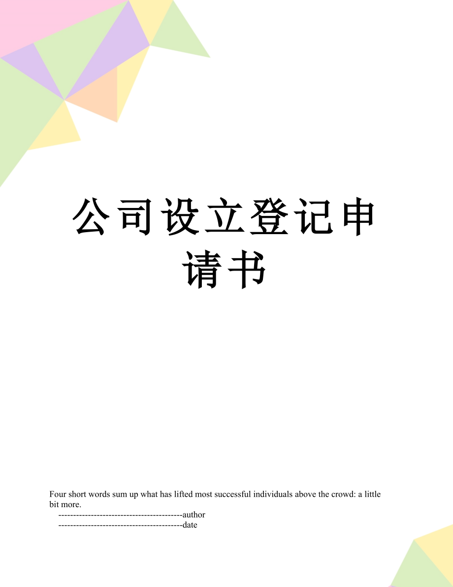 公司设立登记申请书.doc_第1页