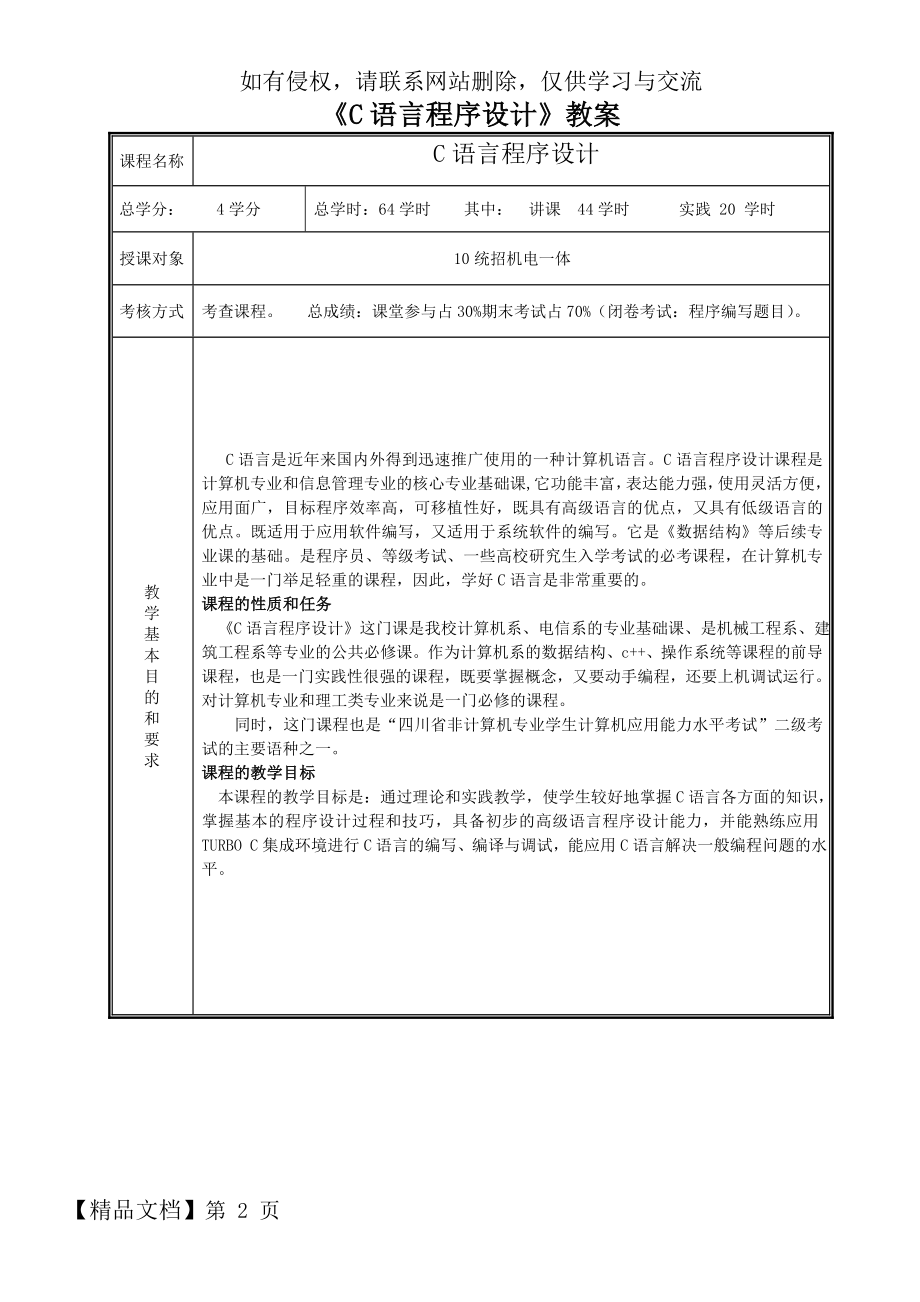 《C语言程序设计》教案24页word文档.doc_第2页