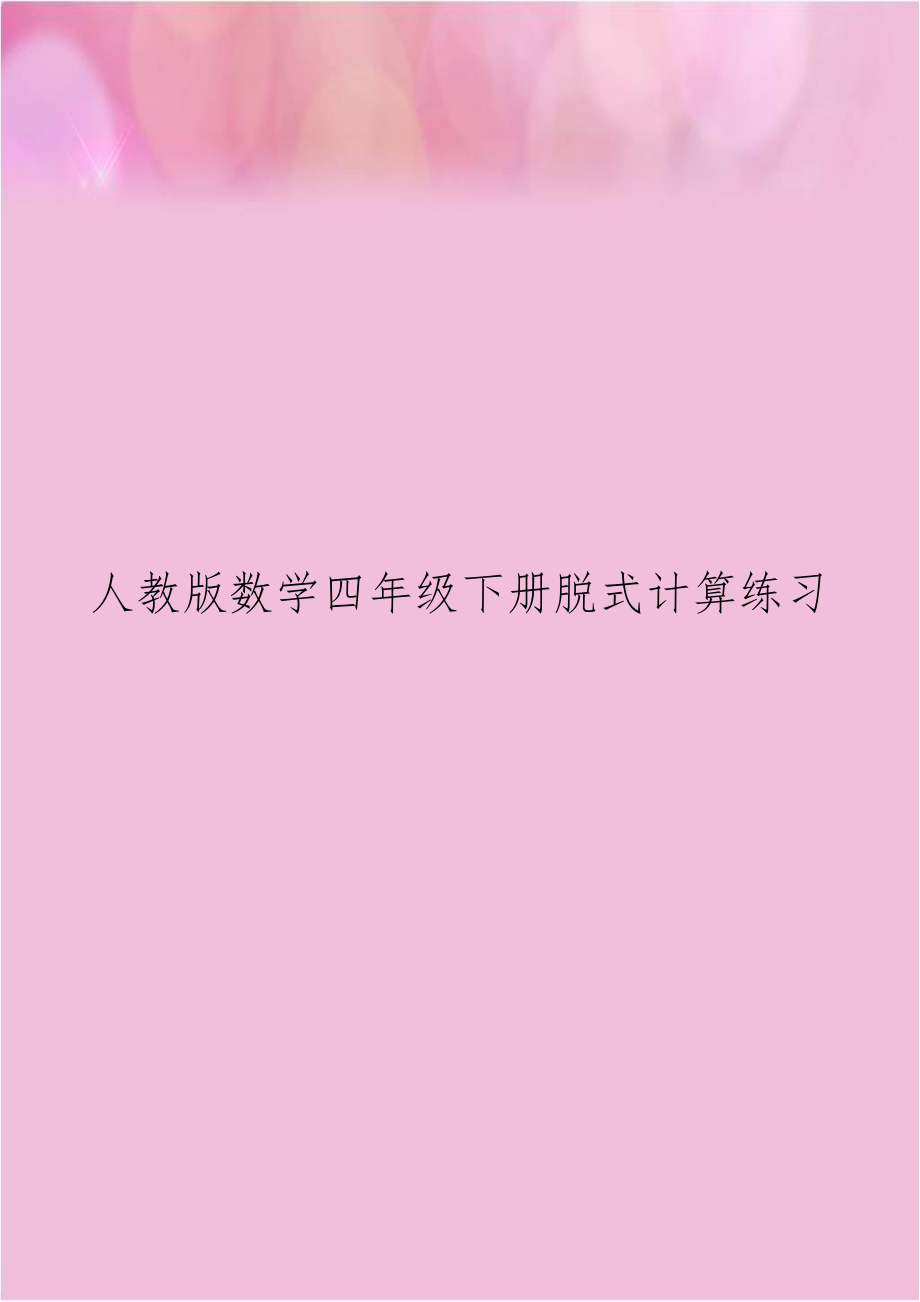 人教版数学四年级下册脱式计算练习.doc_第1页