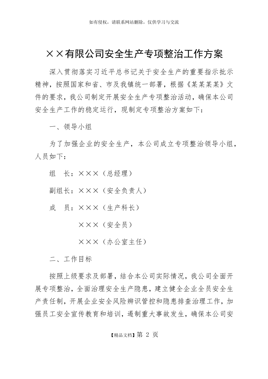 企业安全生产专项整治方案.doc_第2页