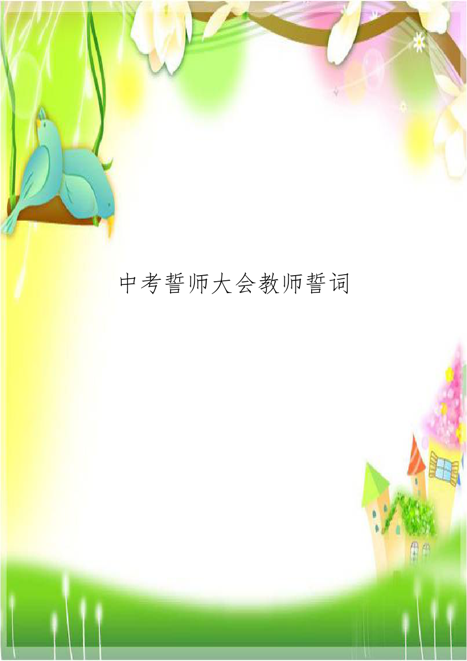 中考誓师大会教师誓词.doc_第1页