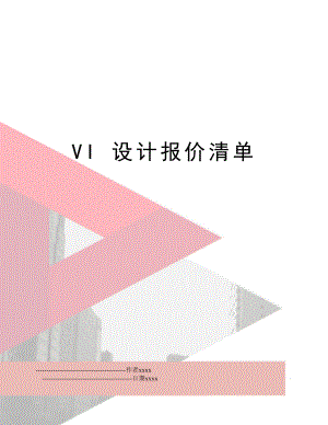 VI 设计报价清单.doc