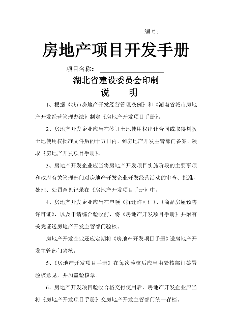 【范本】房地产项目开发手册样本共15页word资料.doc_第2页