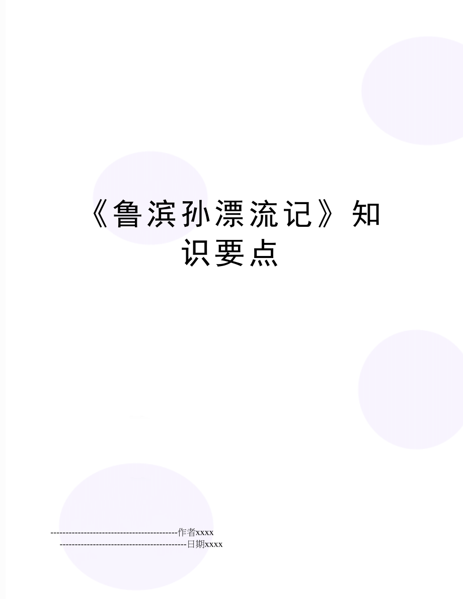 《鲁滨孙漂流记》知识要点.doc_第1页