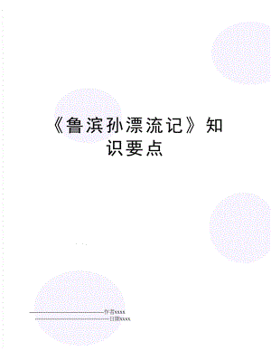 《鲁滨孙漂流记》知识要点.doc