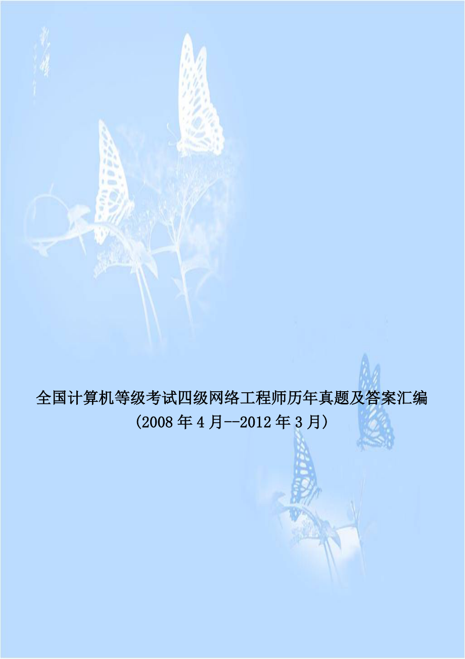 全国计算机等级考试四级网络工程师历年真题及答案汇编(2008年4月--2012年3月).doc_第1页