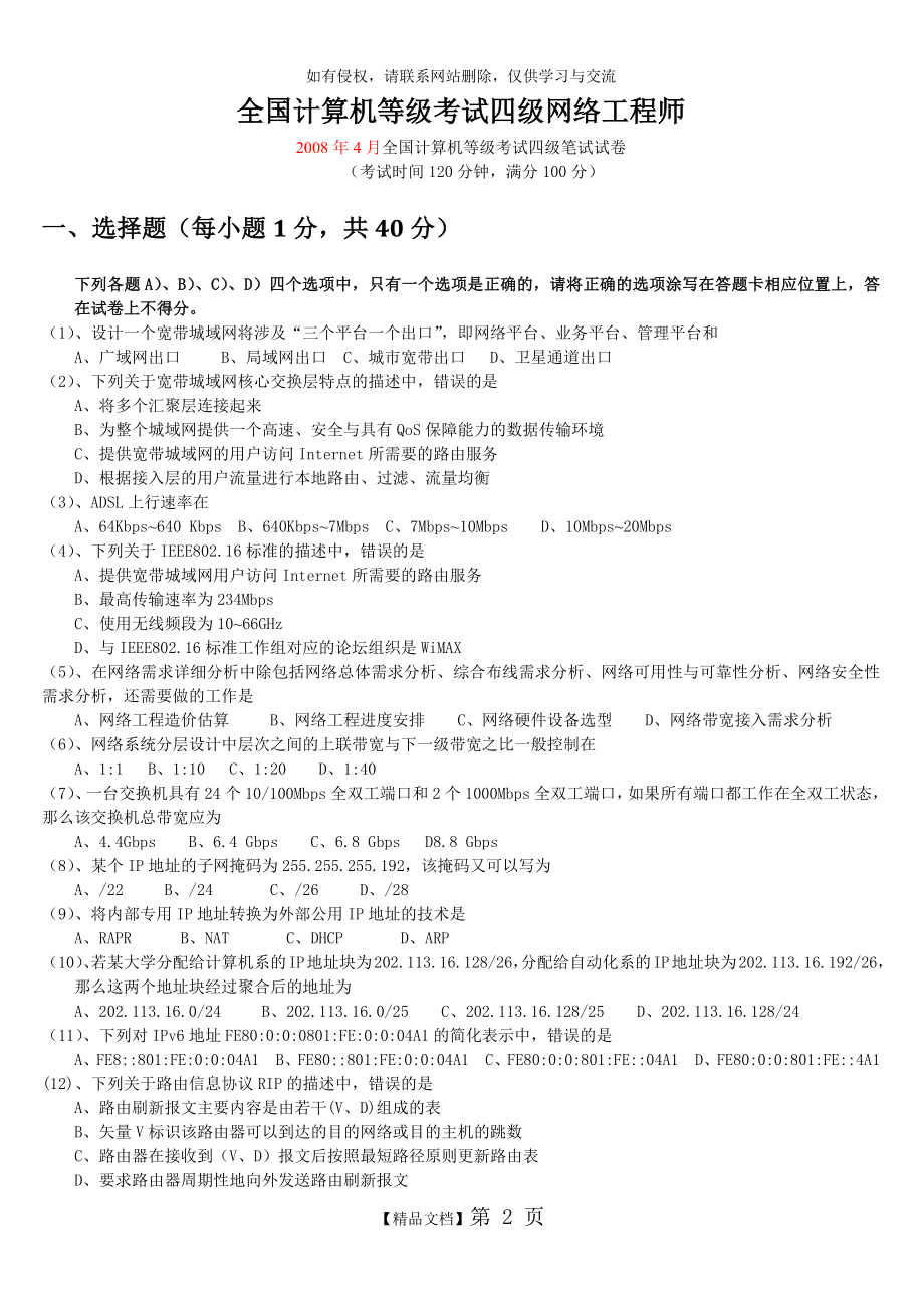 全国计算机等级考试四级网络工程师历年真题及答案汇编(2008年4月--2012年3月).doc_第2页