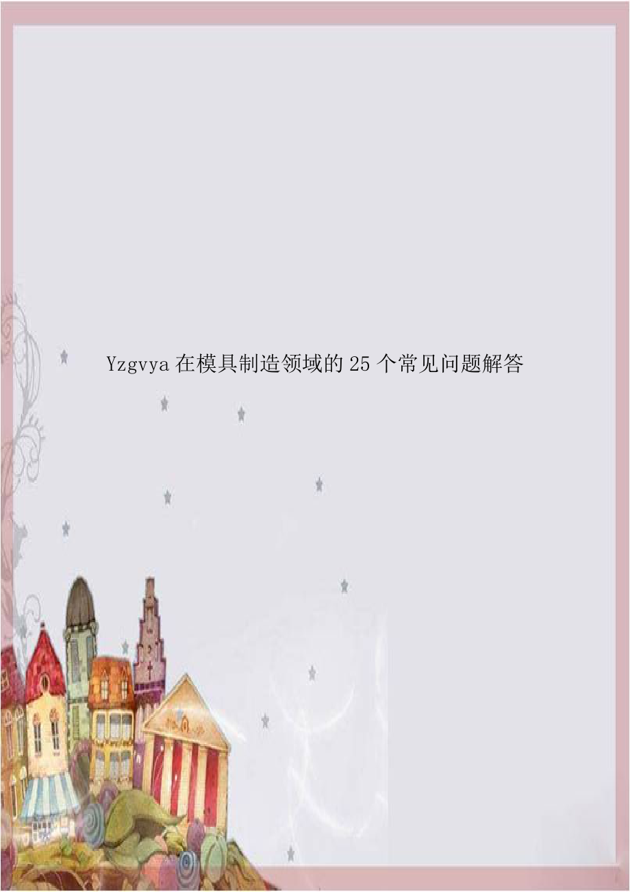 Yzgvya在模具制造领域的25个常见问题解答.doc_第1页