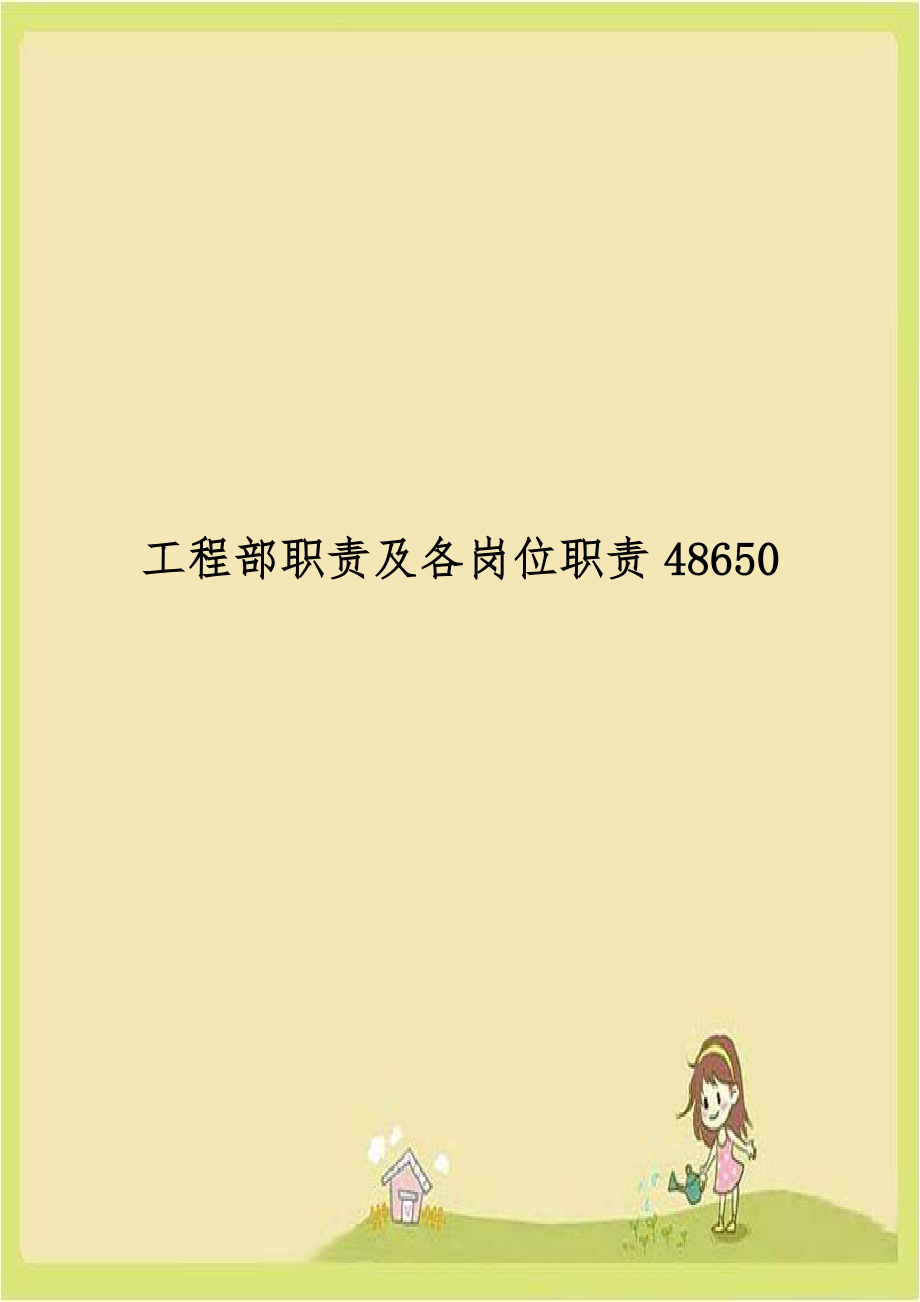 工程部职责及各岗位职责48650.doc_第1页