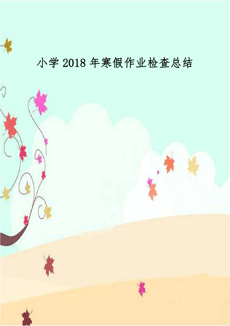 小学2018年寒假作业检查总结.doc_第1页