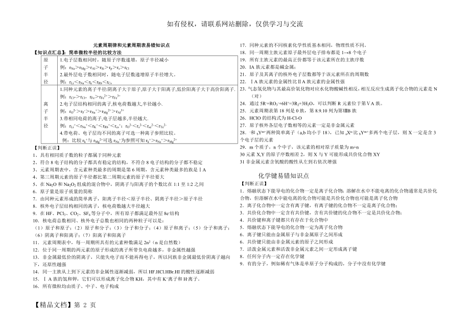 元素周期律和元素周期表易错知识点2页.doc_第2页