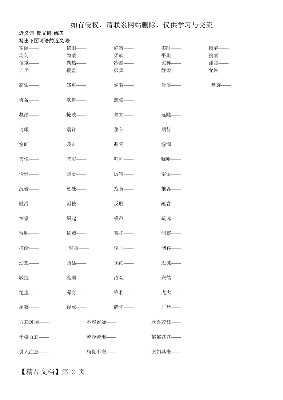 人教版小学语文四年级上册近义词反义词练习题3页word.doc_第2页