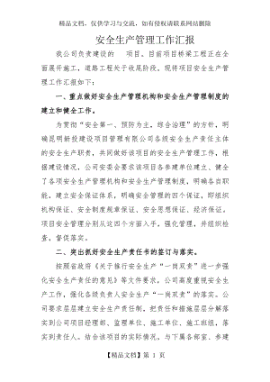 工程项目安全管理工作总结汇报.doc