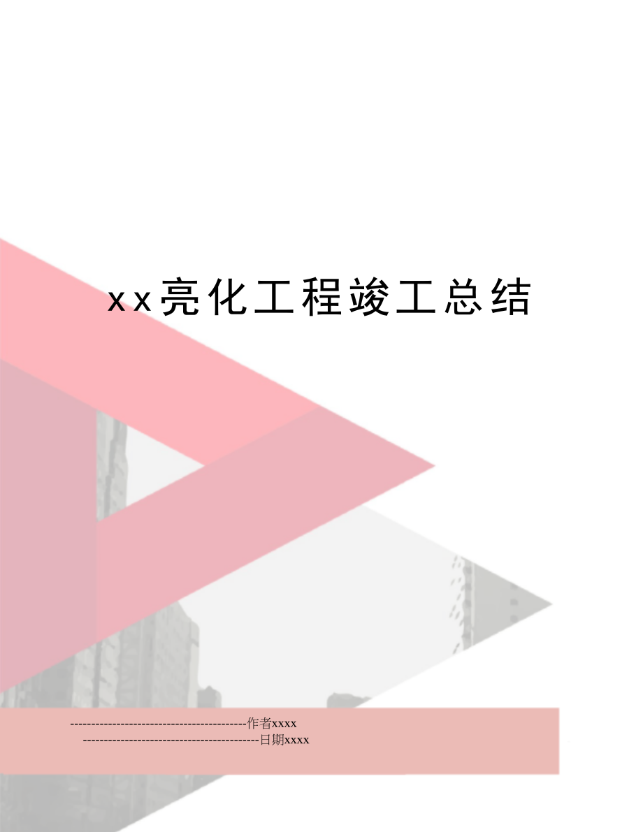 xx亮化工程竣工总结.doc_第1页