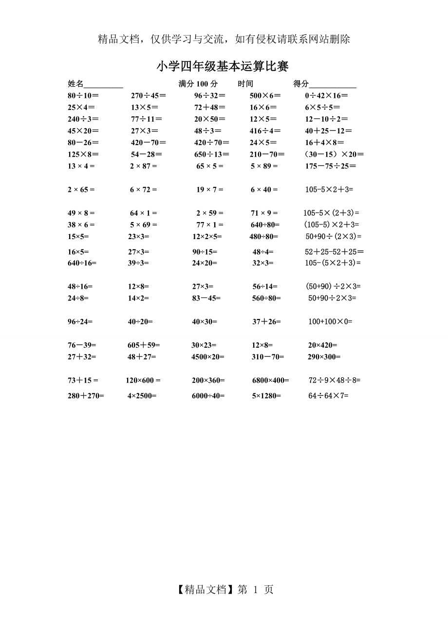 小学四年级基本运算比赛.doc_第1页