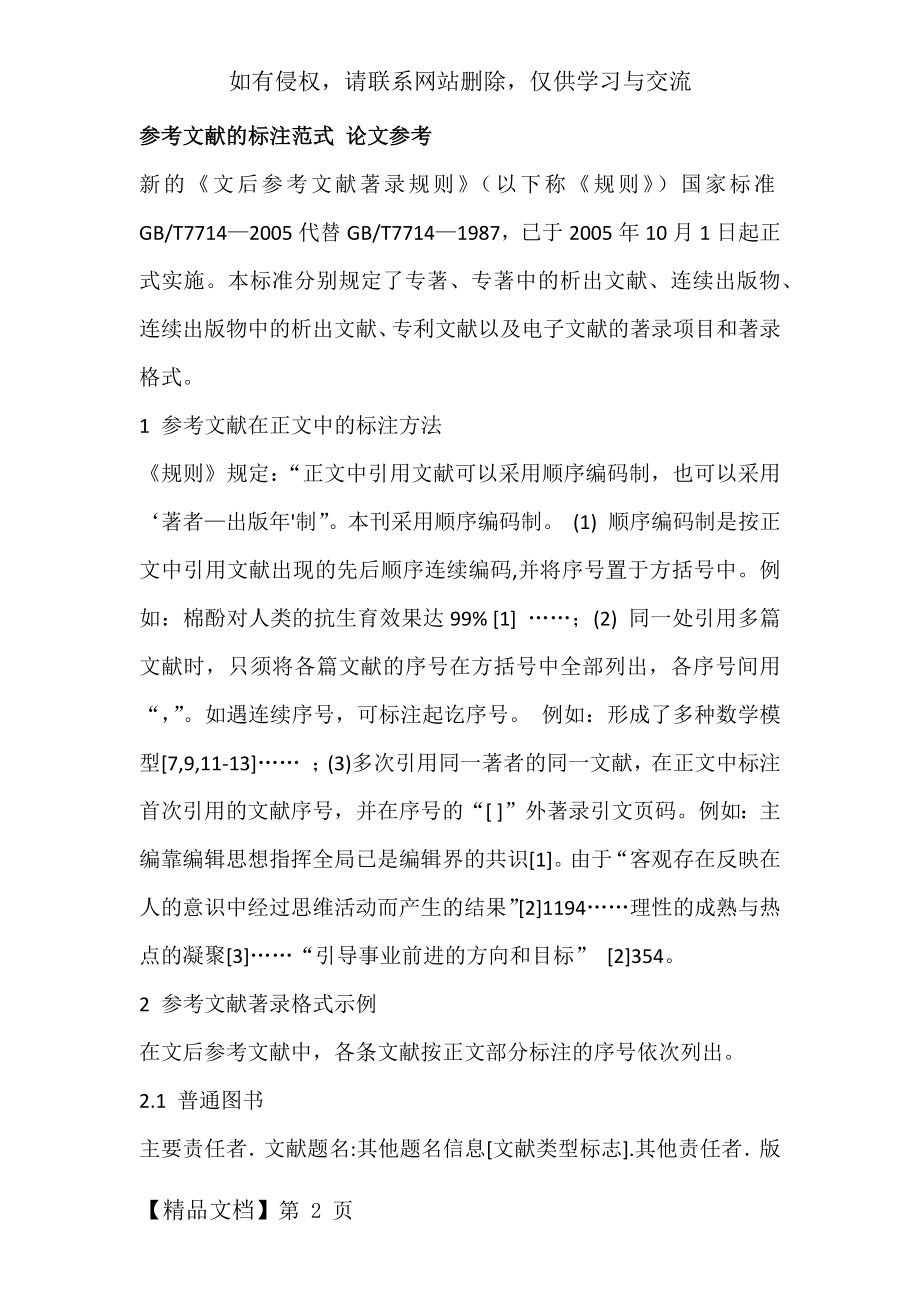 参考文献的标注格式word资料7页.doc_第2页