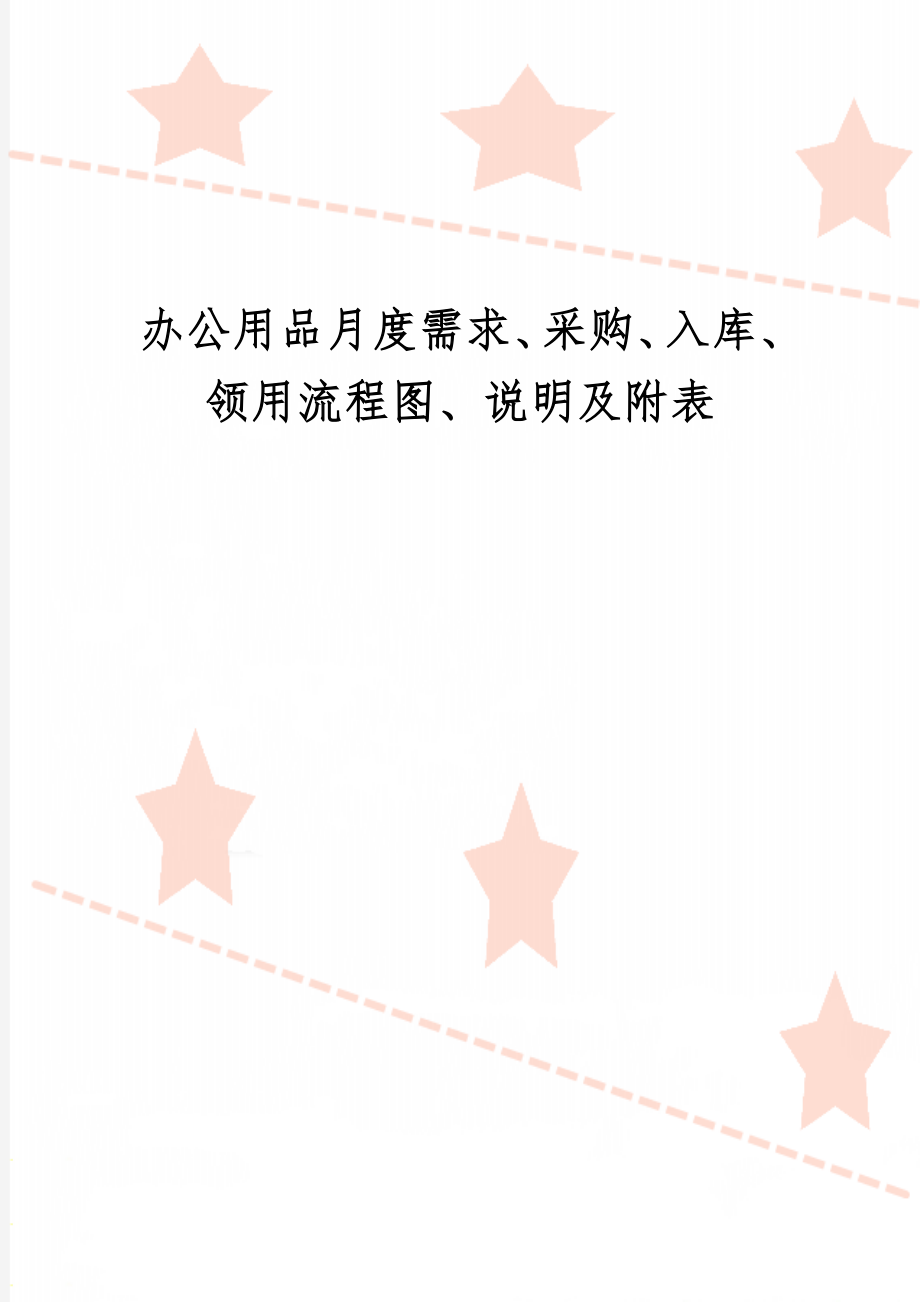 办公用品月度需求、采购、入库、领用流程图、说明及附表精品文档16页.doc_第1页