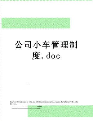 公司小车管理制度.doc