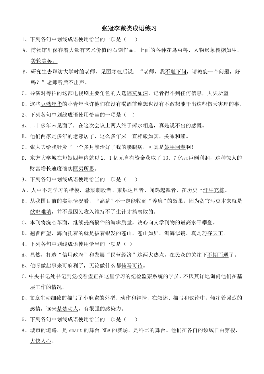 张冠李戴类成语误用教师学生.doc_第1页