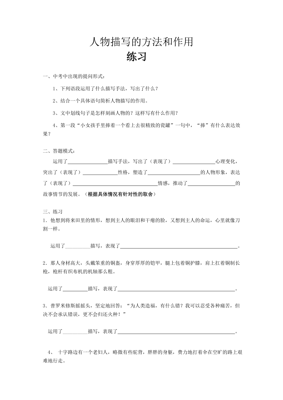 人物描写的作用练习题及答案63915.doc_第1页