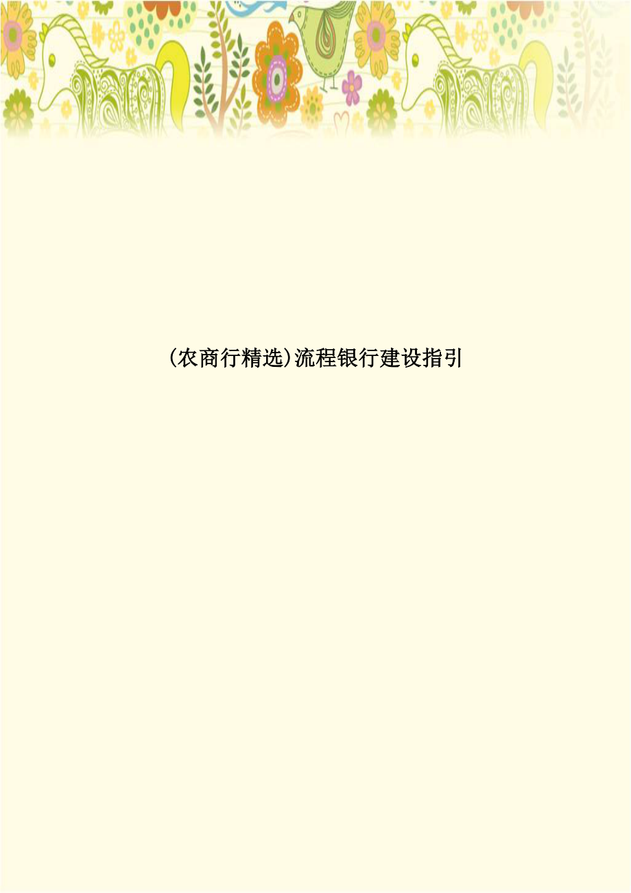 (农商行精选)流程银行建设指引教学资料.doc_第1页