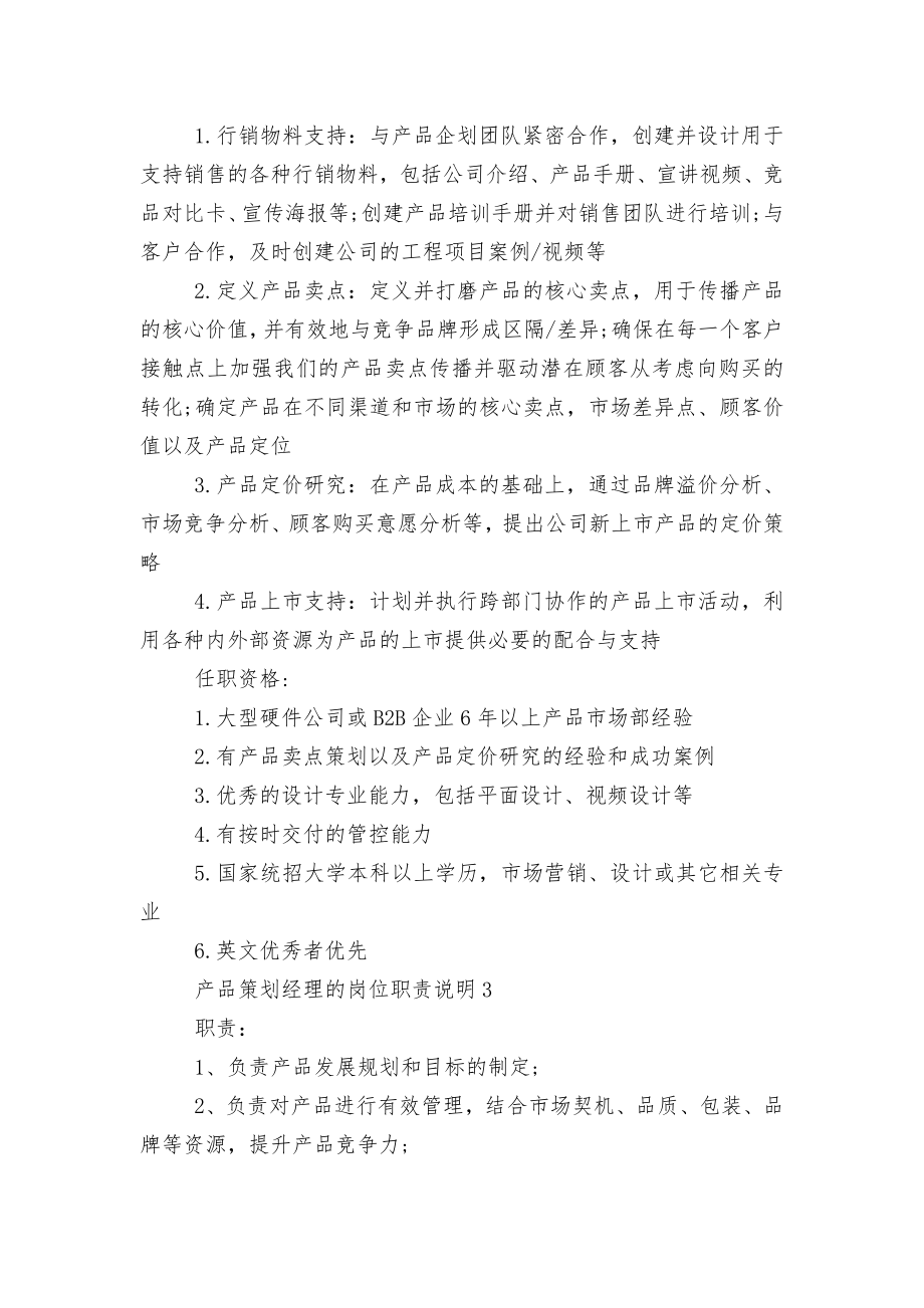 产品策划经理的岗位职责说明.docx_第2页