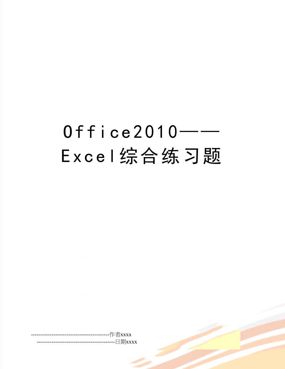 office——excel综合练习题.doc_第1页