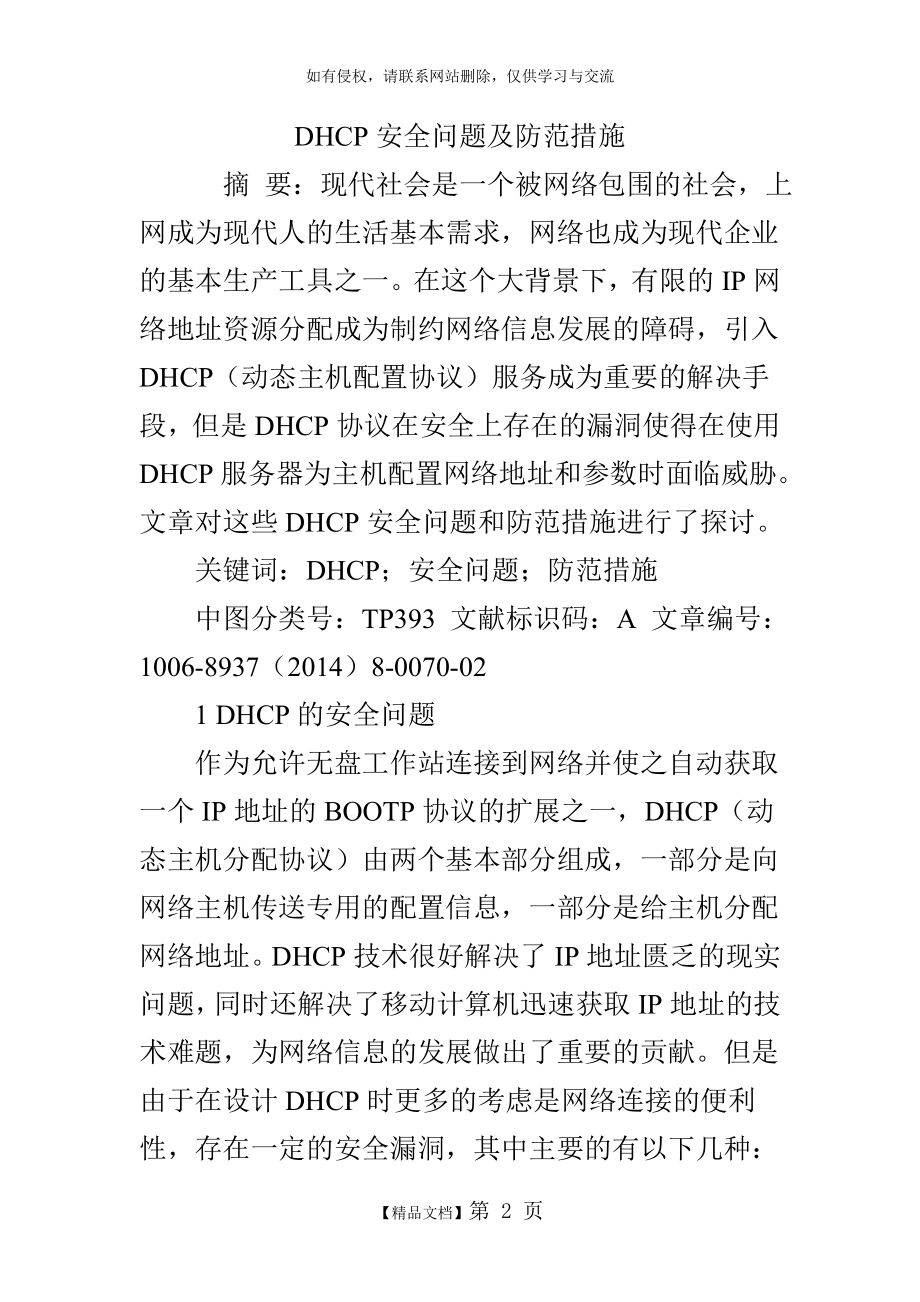 DHCP安全问题及防范措施教案资料.doc_第2页