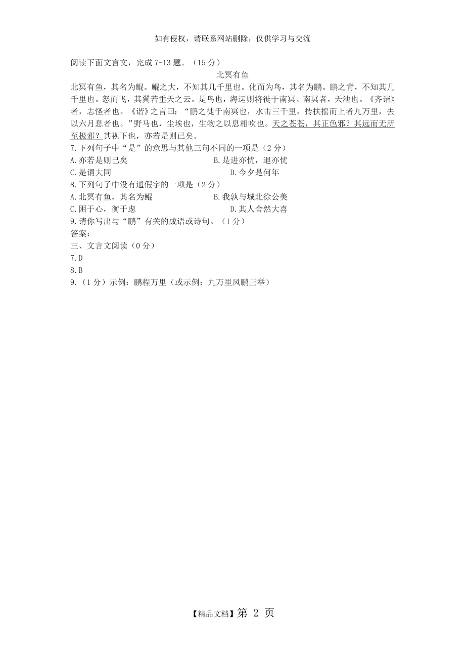 《北冥有鱼》中考文言文阅读练习及答案(2019年内蒙古呼和浩特市中考题).doc_第2页