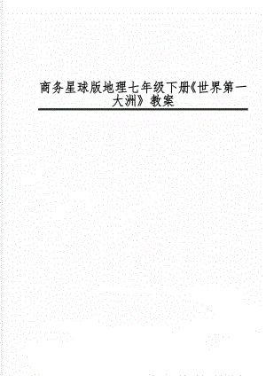 商务星球版地理七年级下册《世界第一大洲》教案word精品文档9页.doc