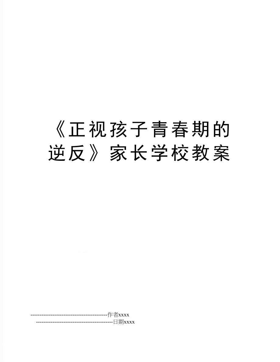 《正视孩子青春期的逆反》家长学校教案.doc_第1页