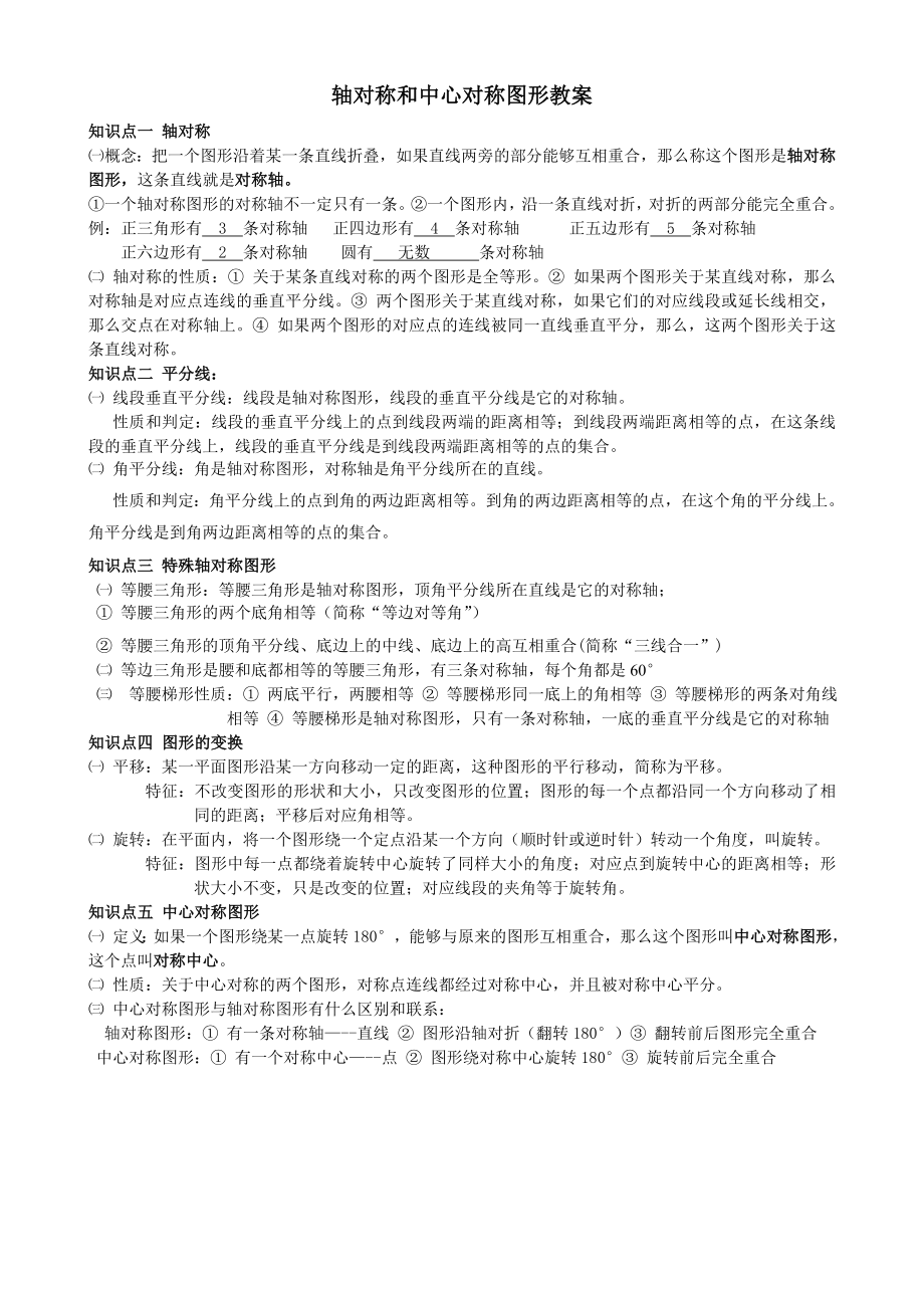 轴对称和中心对称图形教案.doc_第1页