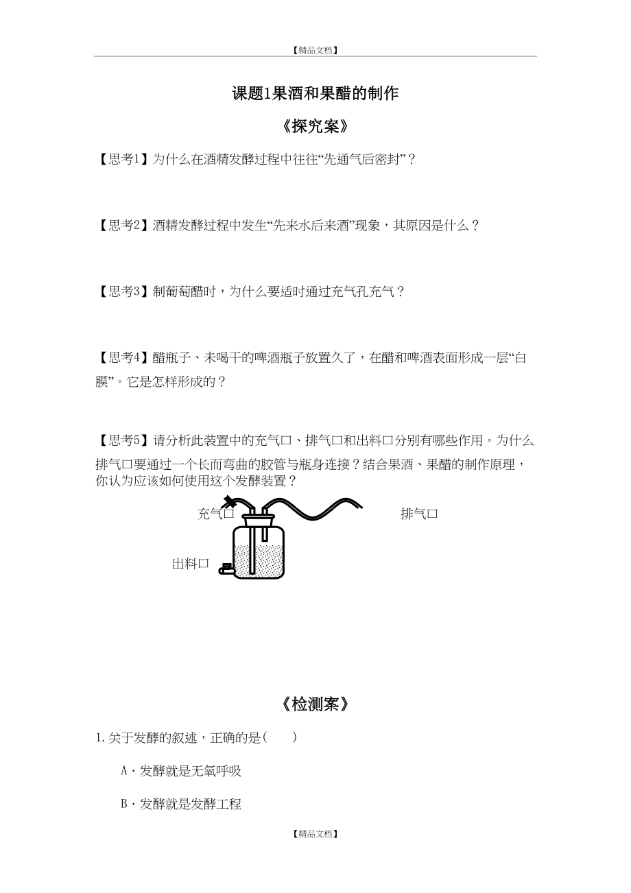 《专题一传统发酵技术的应用》检测练习.doc_第2页