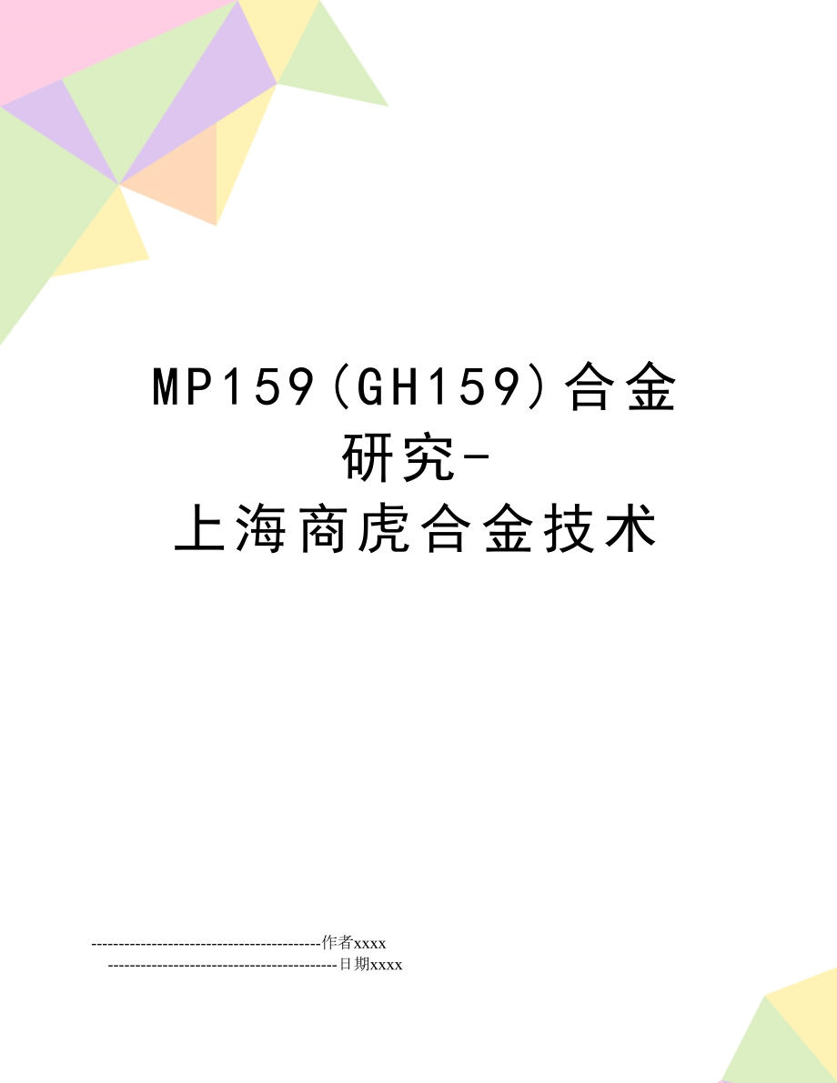 MP159(GH159)合金研究-上海商虎合金技术.doc_第1页