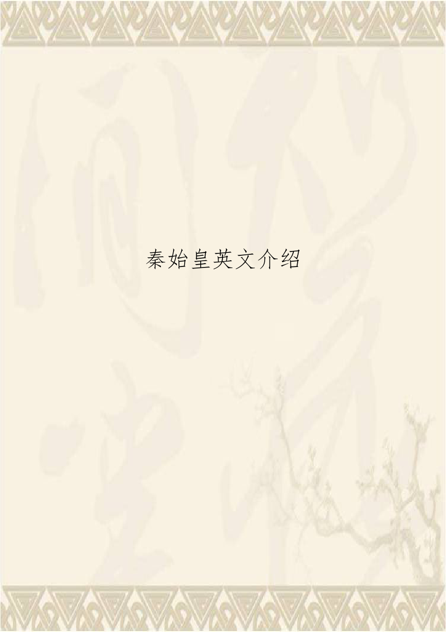 秦始皇英文介绍.doc_第1页